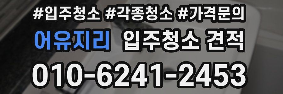 어유지리 입주청소 견적