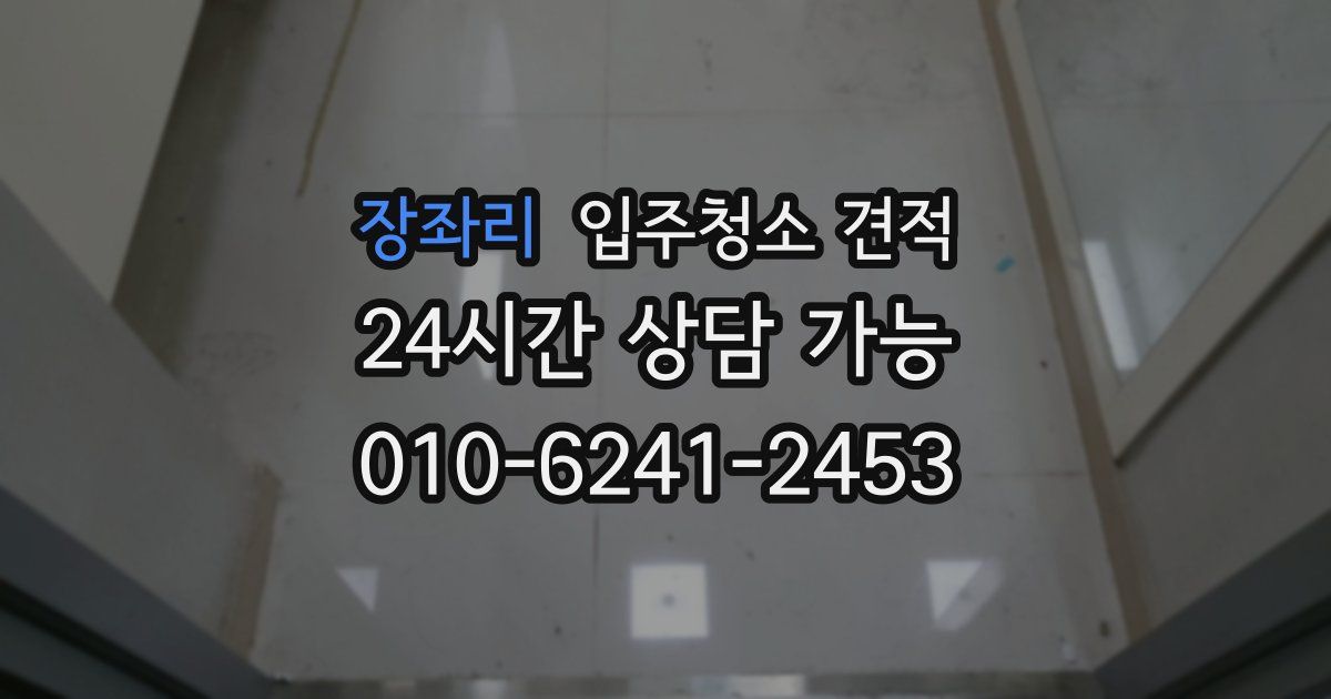 장좌리 입주청소 견적