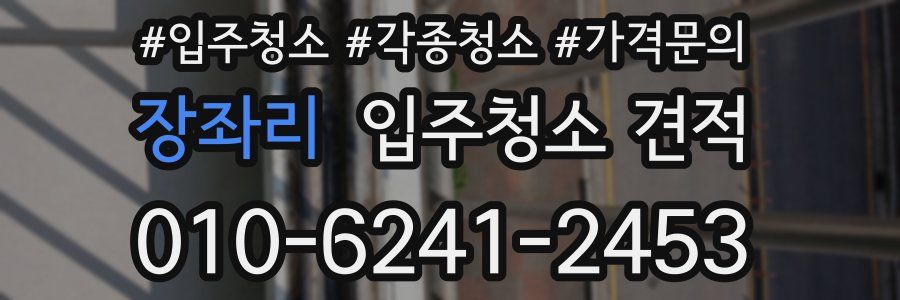 장좌리 입주청소 견적
