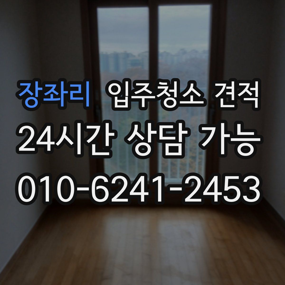 장좌리 입주청소 견적