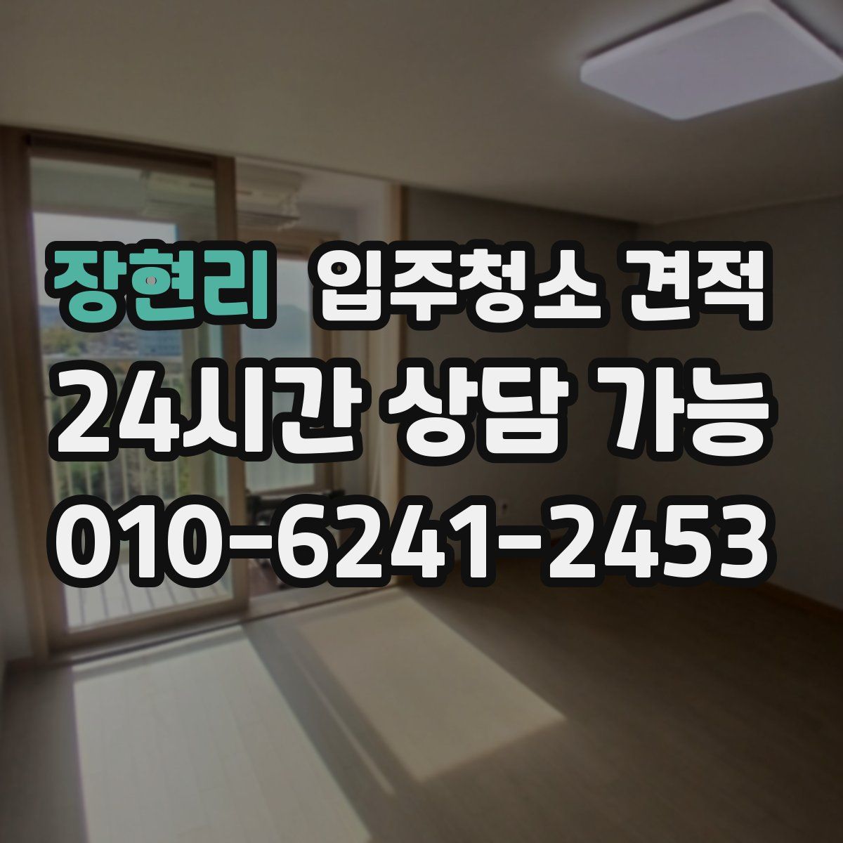 장현리 입주청소 견적