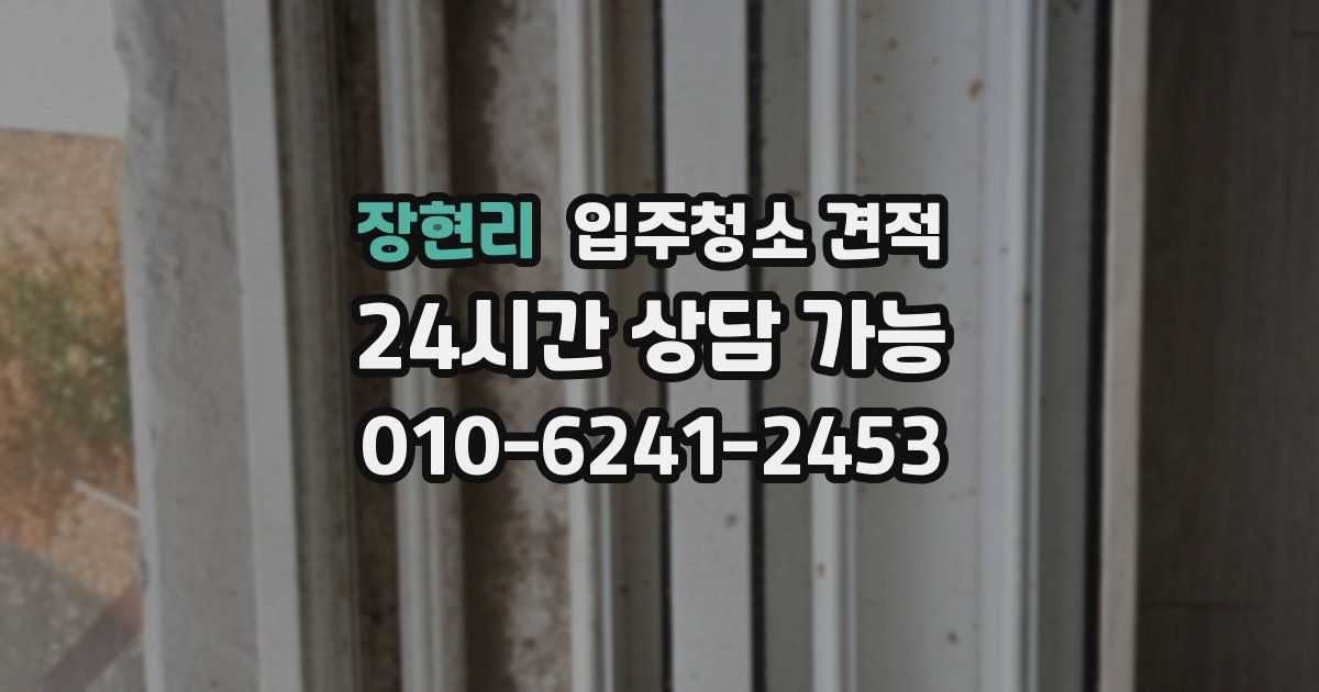 장현리 입주청소 견적