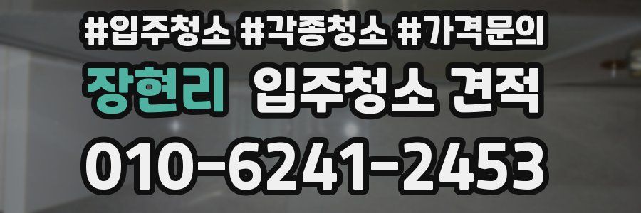 장현리 입주청소 견적