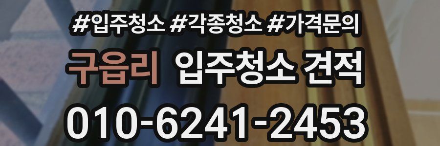 구읍리 입주청소 견적
