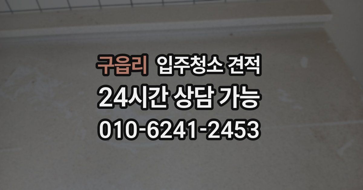 구읍리 입주청소 견적
