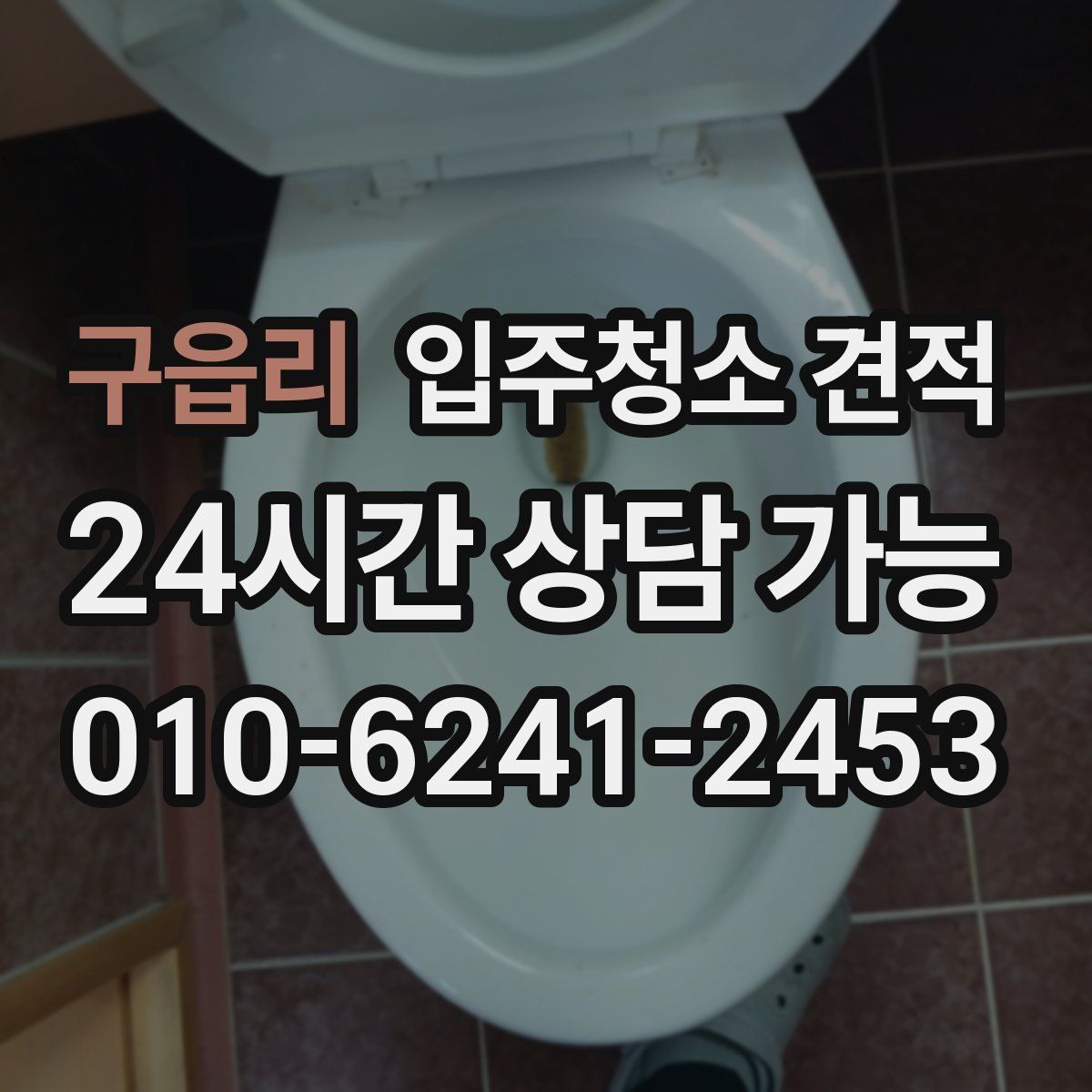 구읍리 입주청소 견적