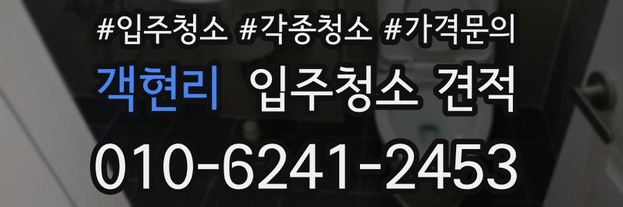 객현리 입주청소 견적