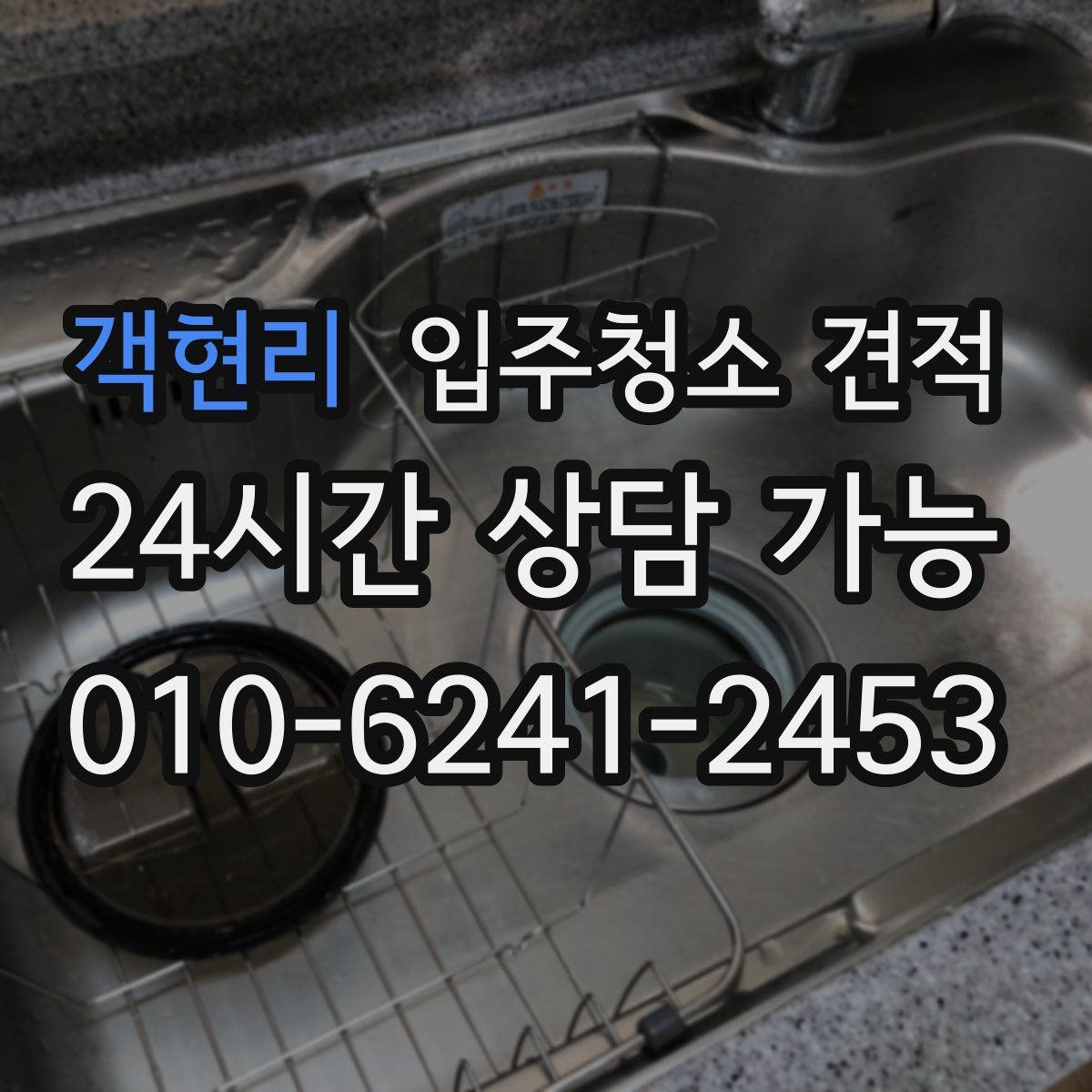 객현리 입주청소 견적
