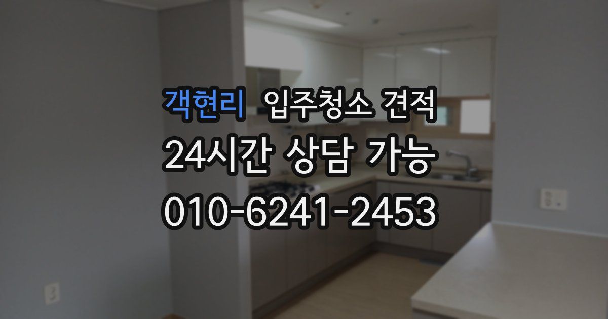 객현리 입주청소 견적
