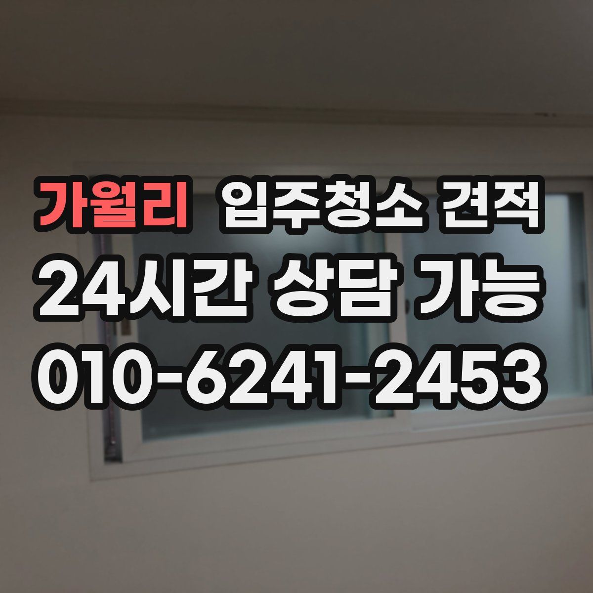 가월리 입주청소 견적