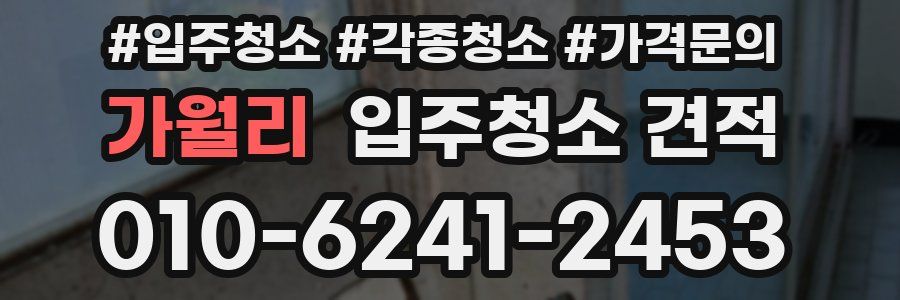 가월리 입주청소 견적