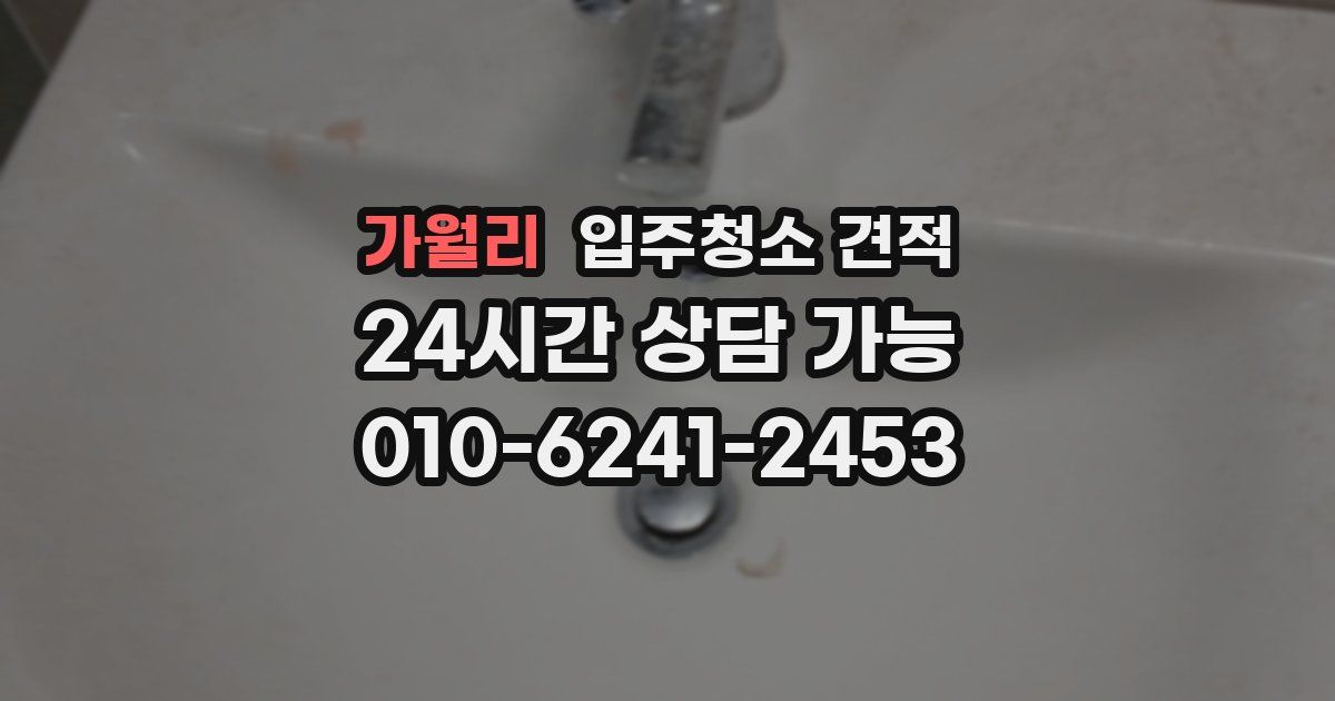 가월리 입주청소 견적
