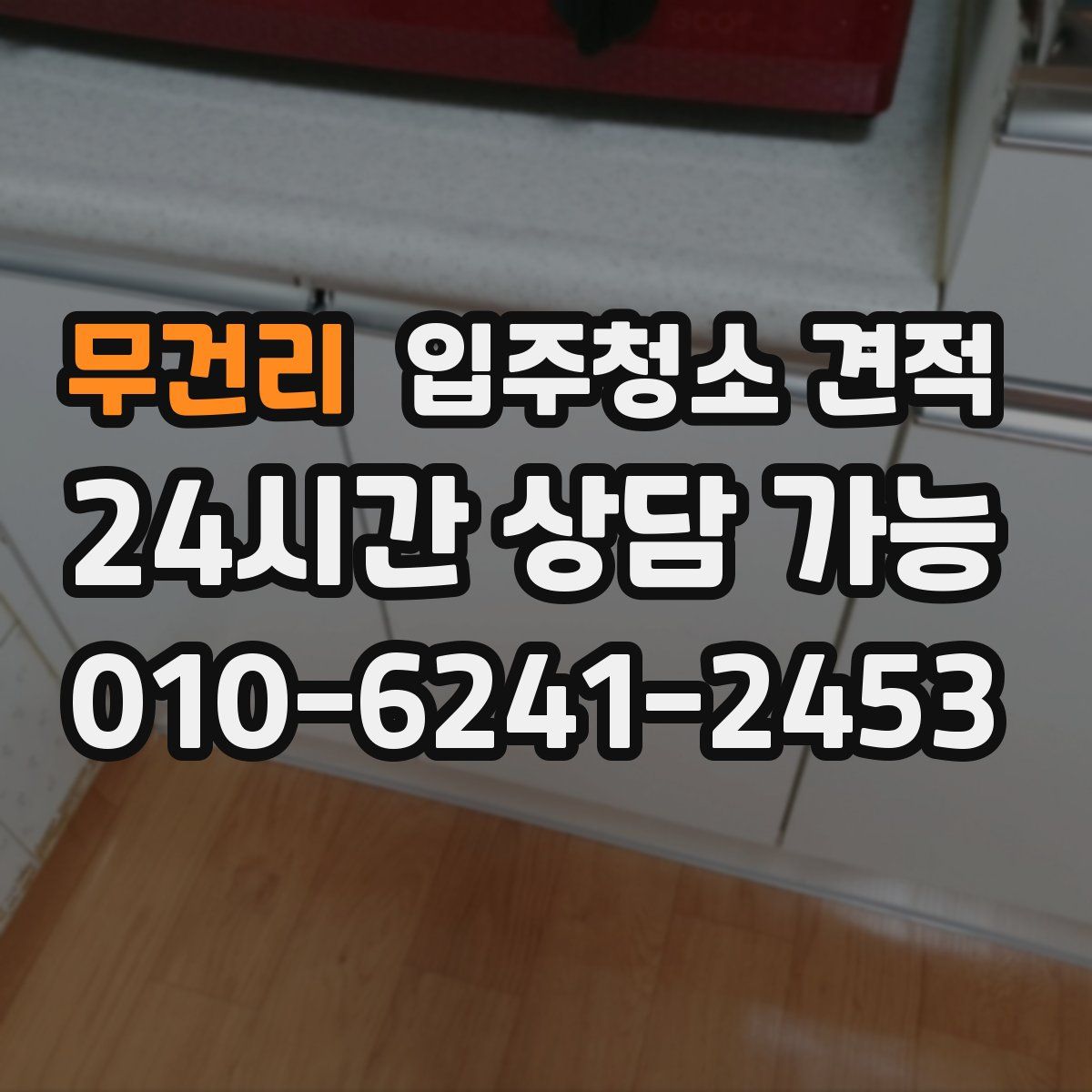 무건리 입주청소 견적