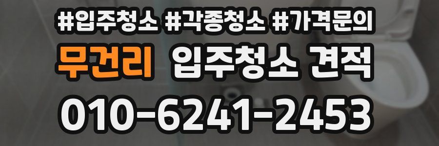 무건리 입주청소 견적
