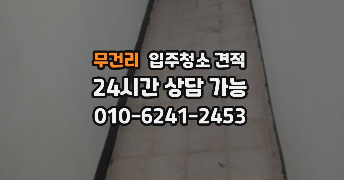 무건리 입주청소 견적
