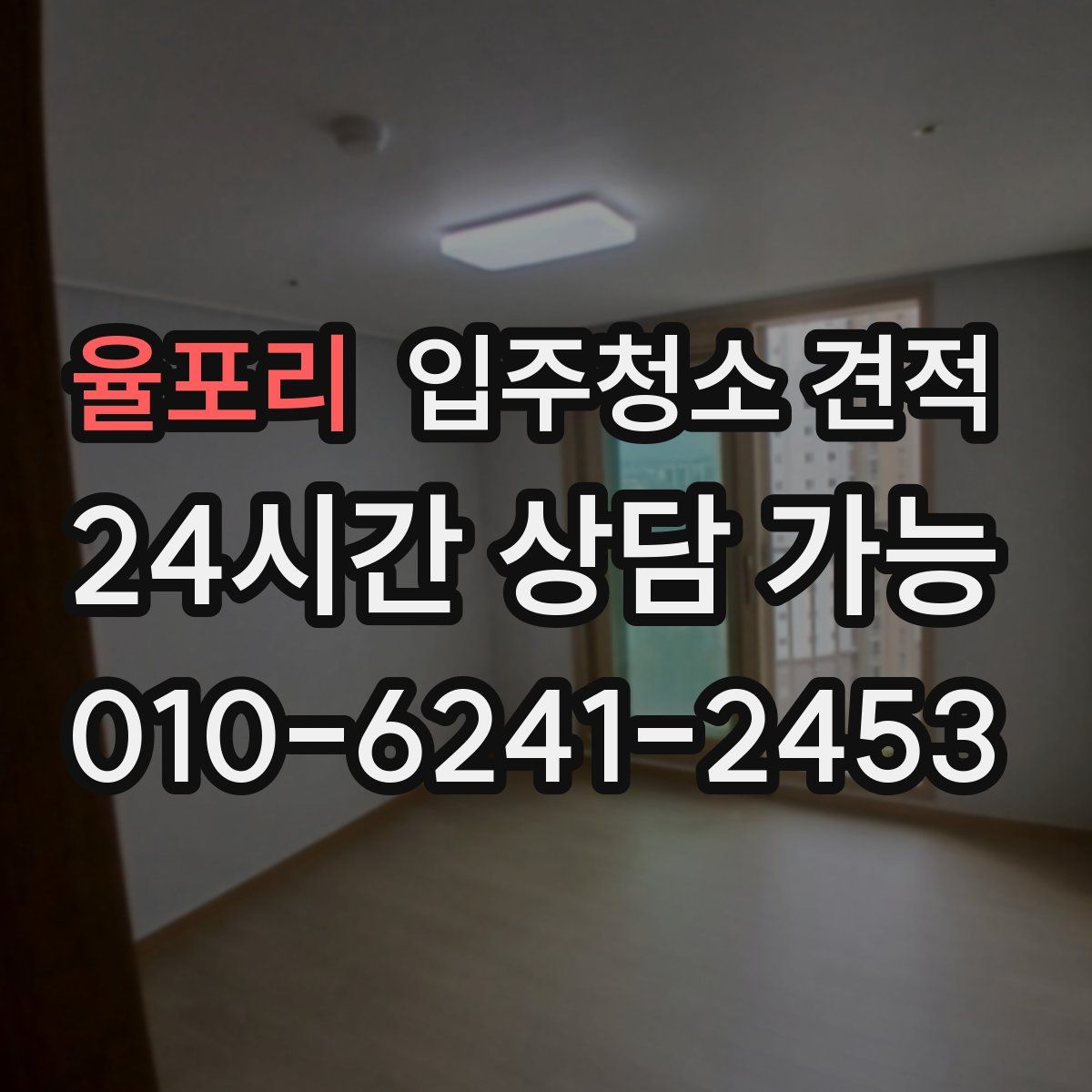 율포리 입주청소 견적
