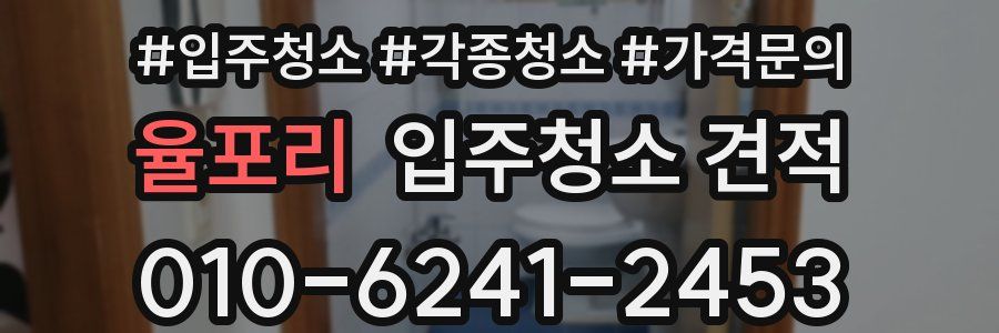 율포리 입주청소 견적
