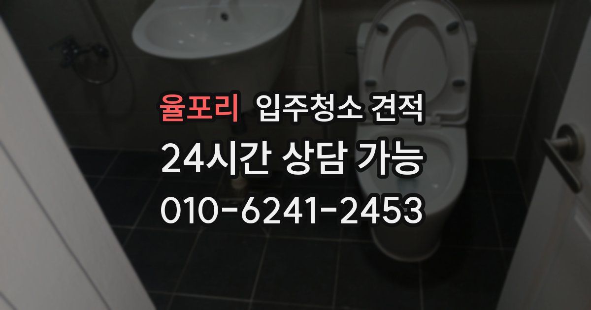 율포리 입주청소 견적