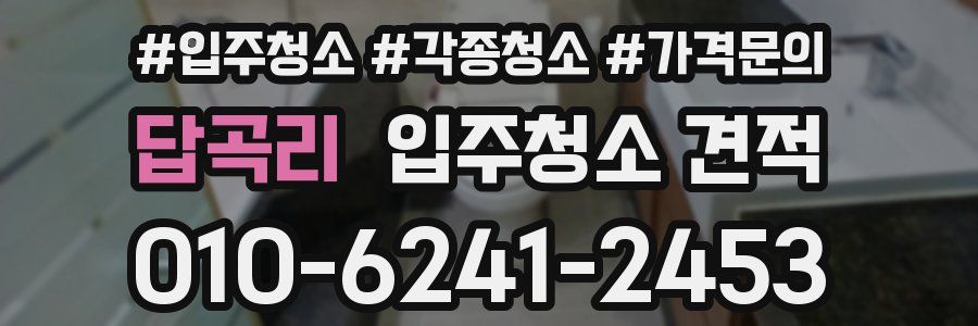 답곡리 입주청소 견적