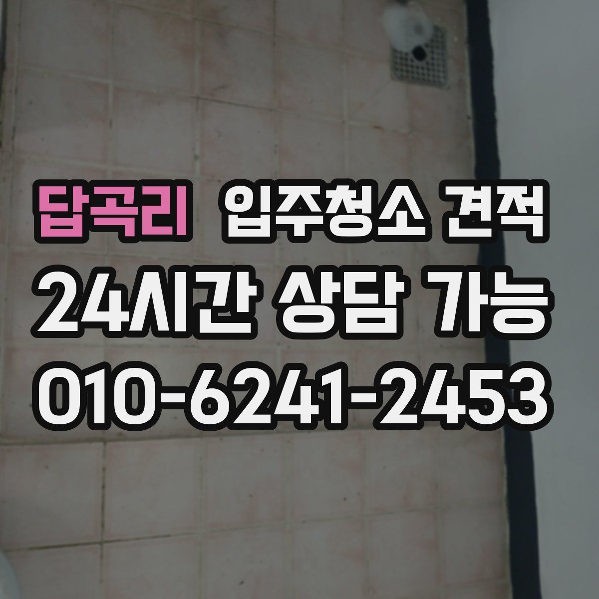 답곡리 입주청소 견적