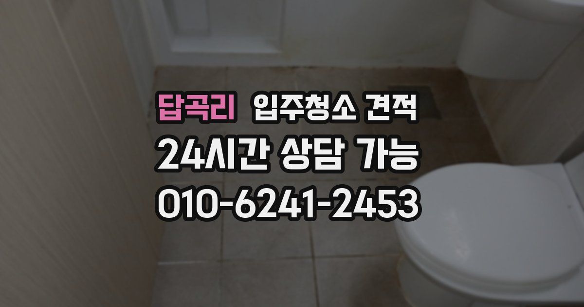 답곡리 입주청소 견적