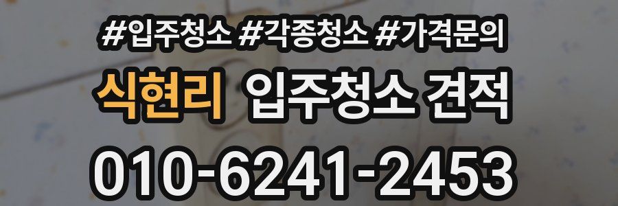 식현리 입주청소 견적