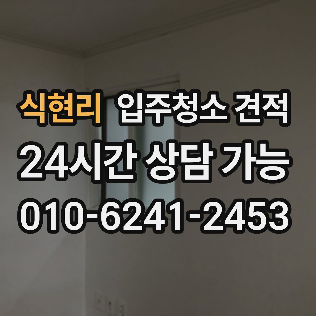 식현리 입주청소 견적