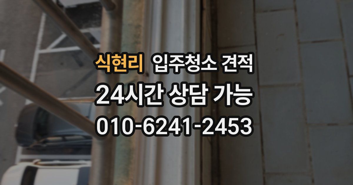 식현리 입주청소 견적
