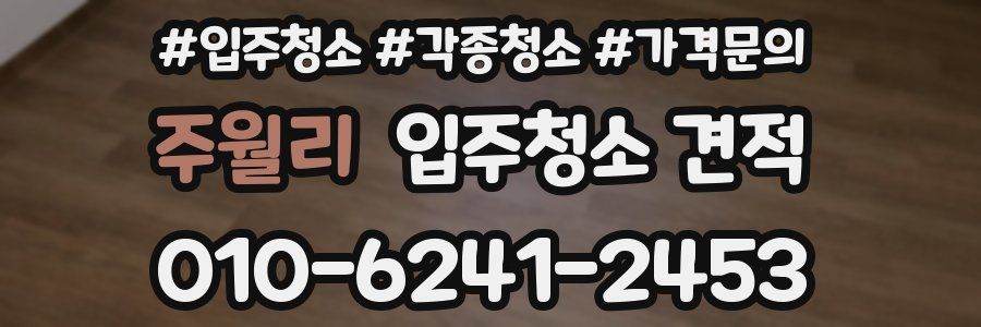 주월리 입주청소 견적