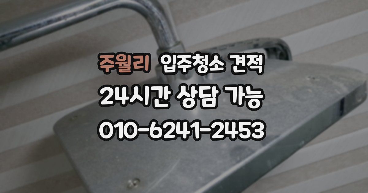주월리 입주청소 견적