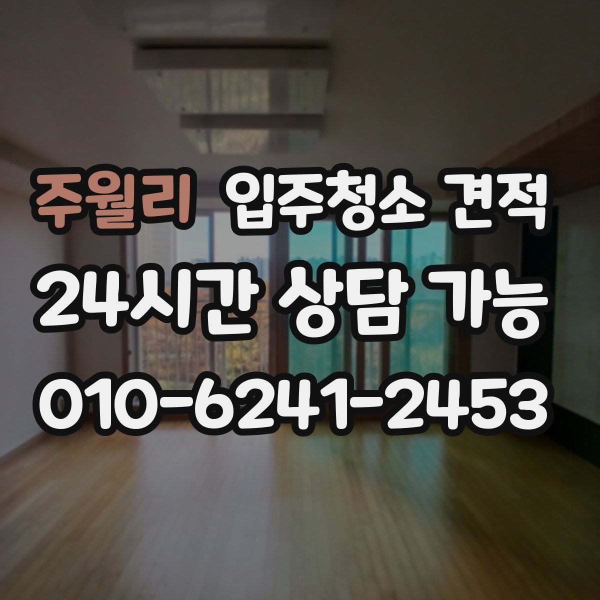 주월리 입주청소 견적