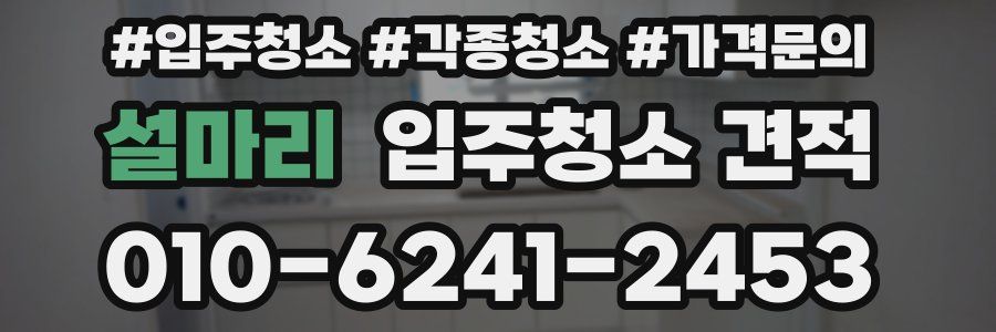 설마리 입주청소 견적