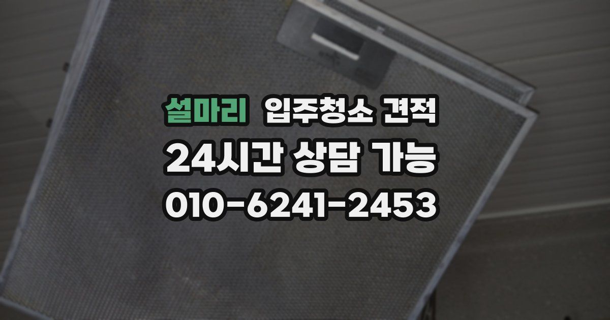 설마리 입주청소 견적