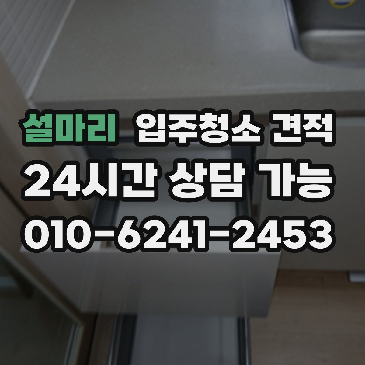 설마리 입주청소 견적