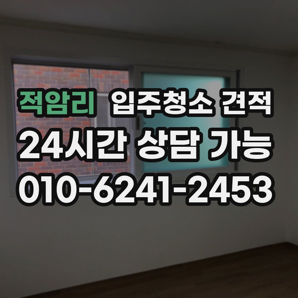 적암리 입주청소 견적