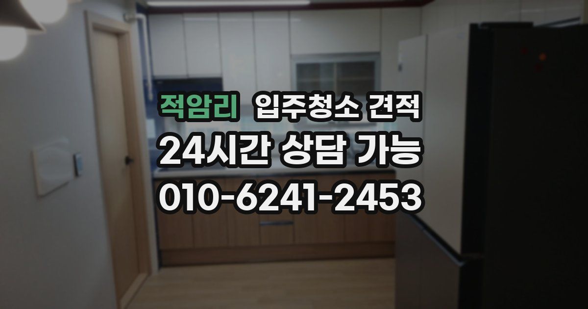 적암리 입주청소 견적