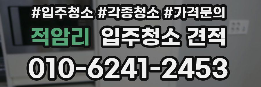 적암리 입주청소 견적