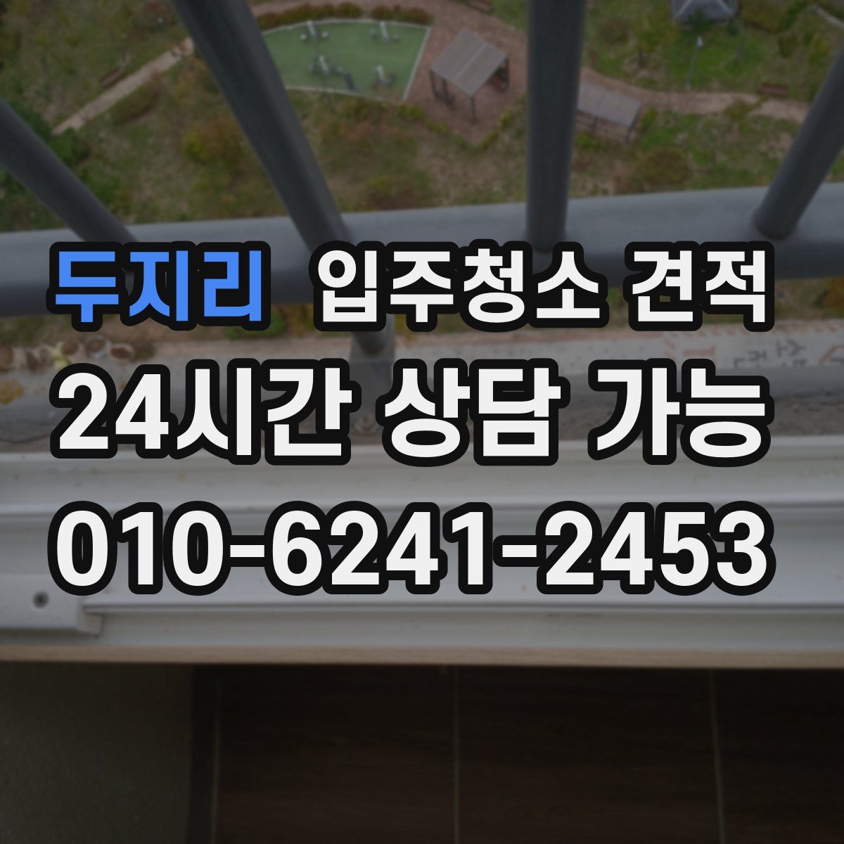 두지리 입주청소 견적