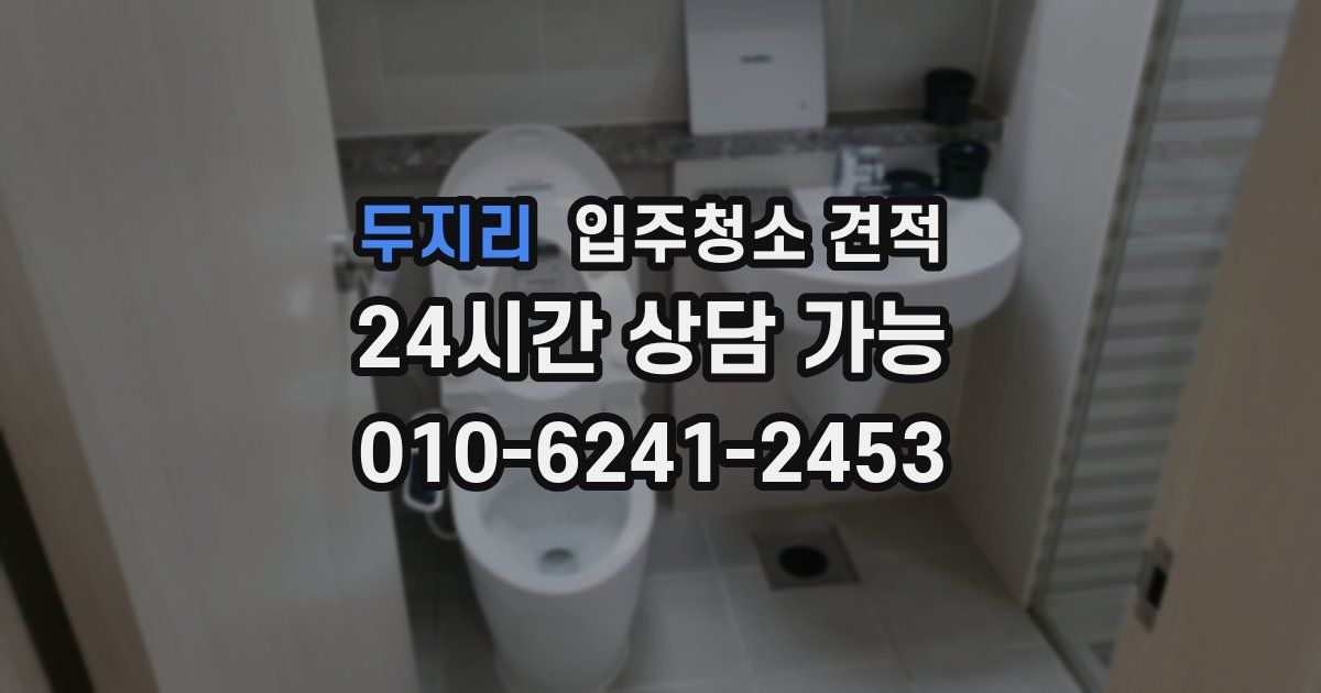 두지리 입주청소 견적