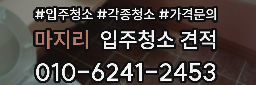 마지리 입주청소 견적
