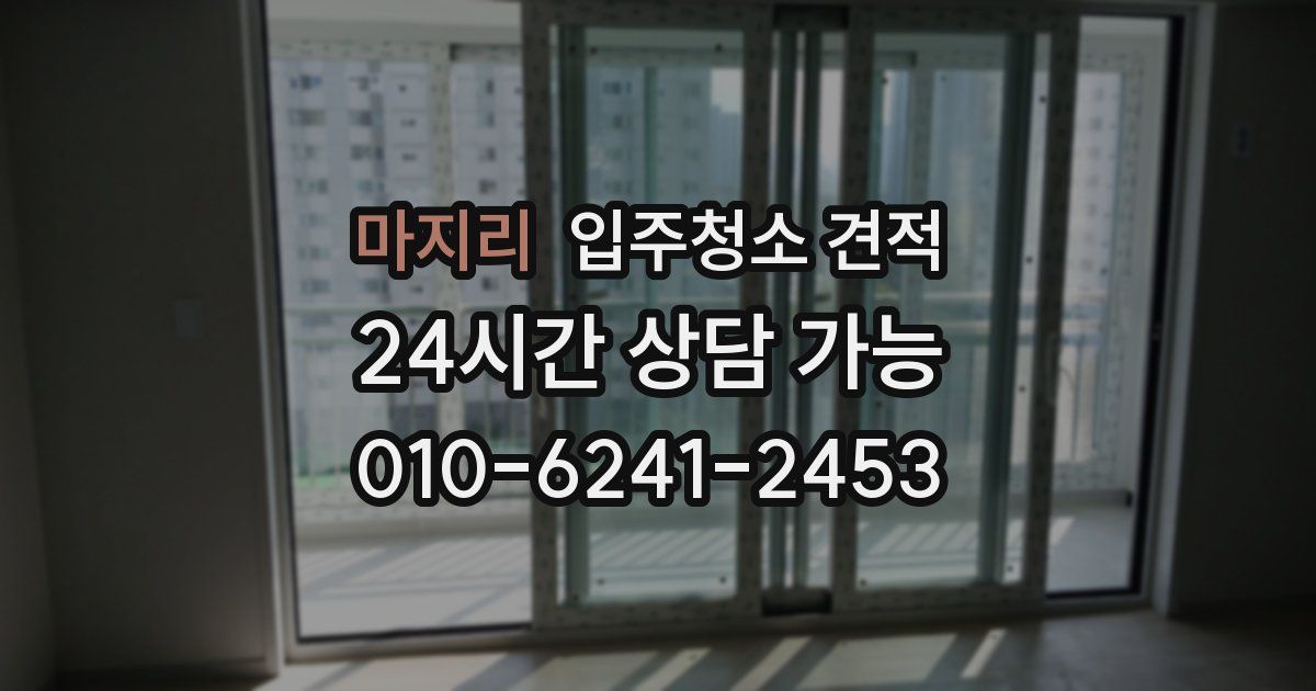 마지리 입주청소 견적