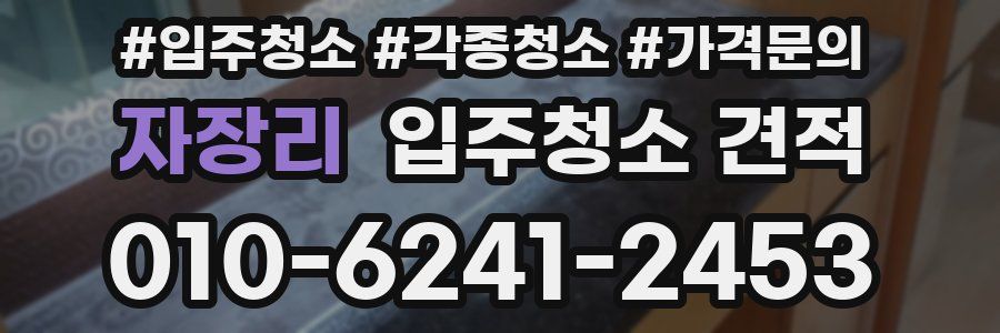 자장리 입주청소 견적