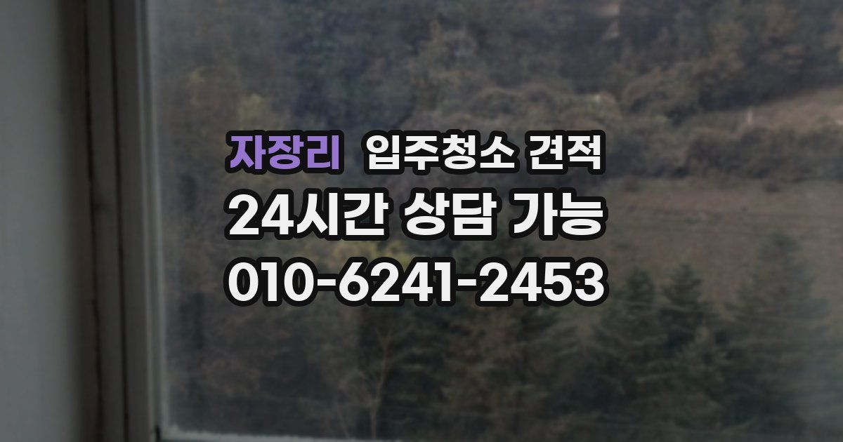 자장리 입주청소 견적