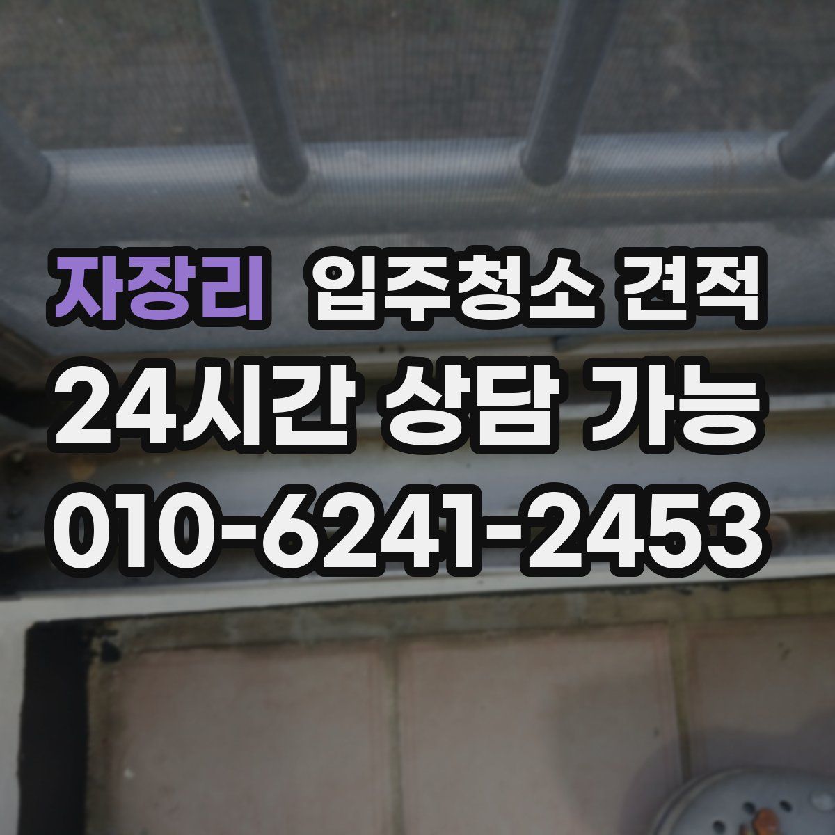자장리 입주청소 견적