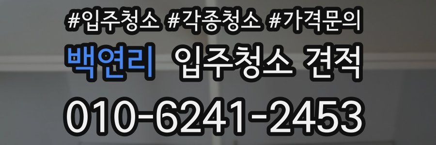 백연리 입주청소 견적