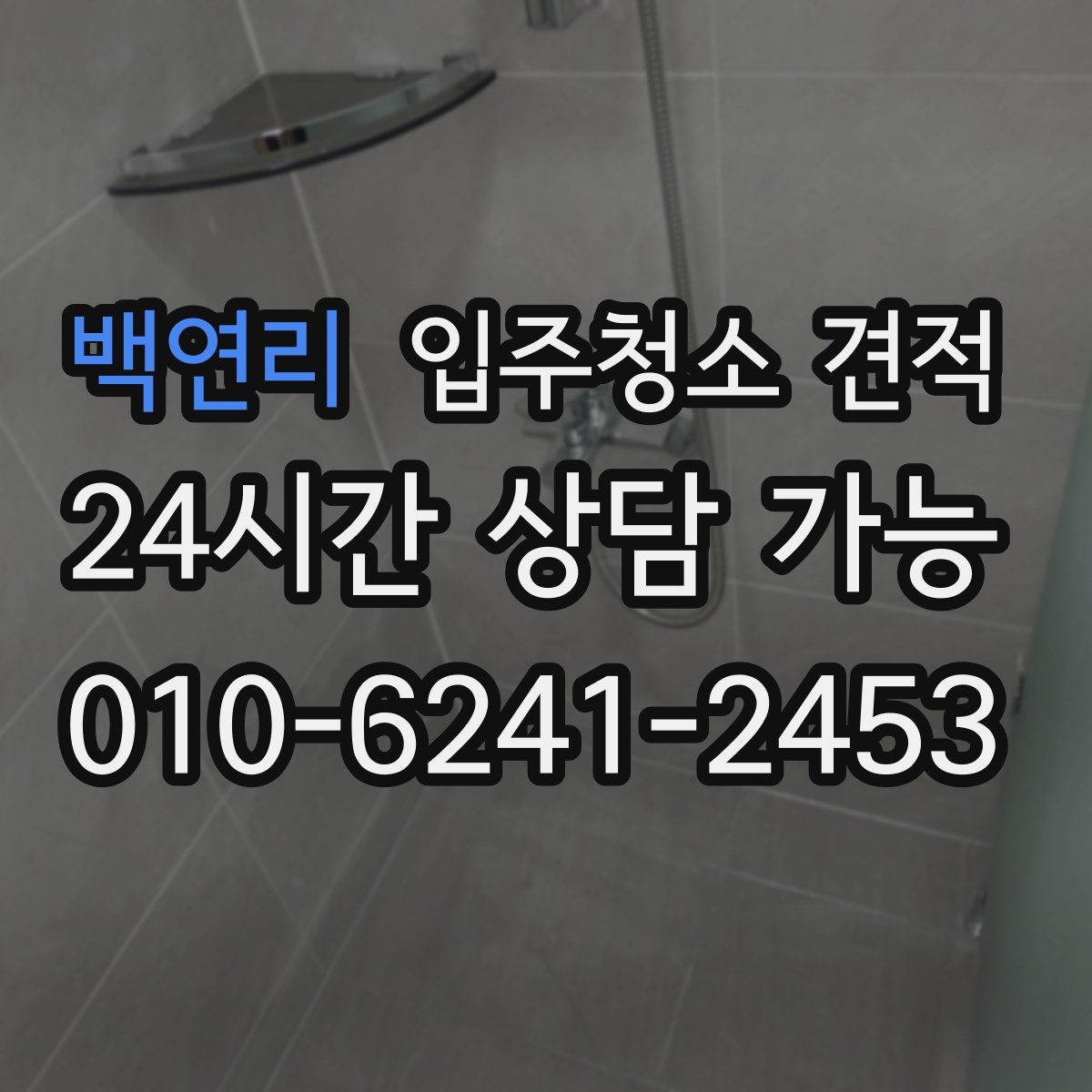 백연리 입주청소 견적