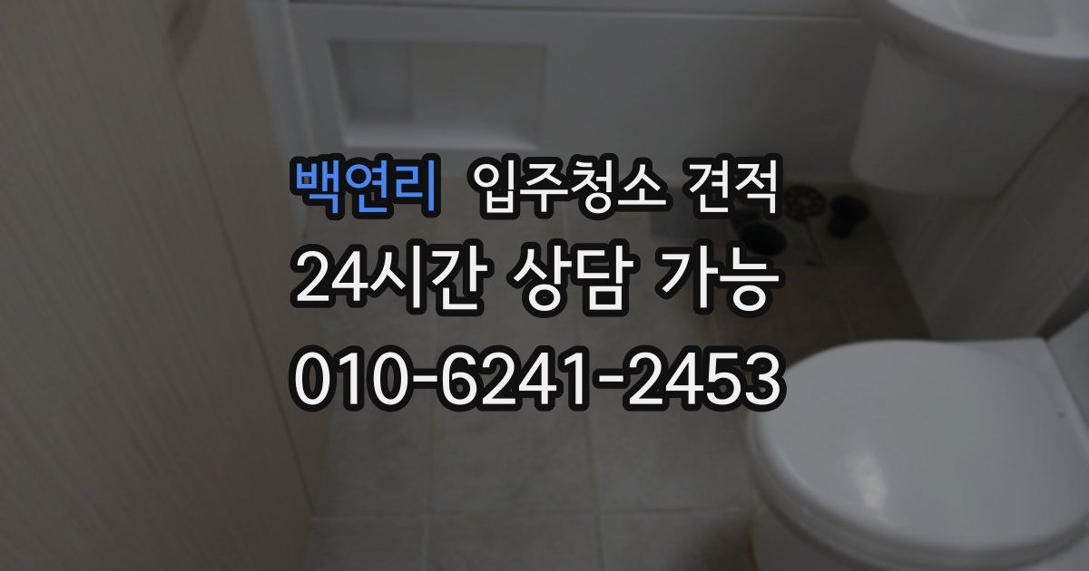 백연리 입주청소 견적