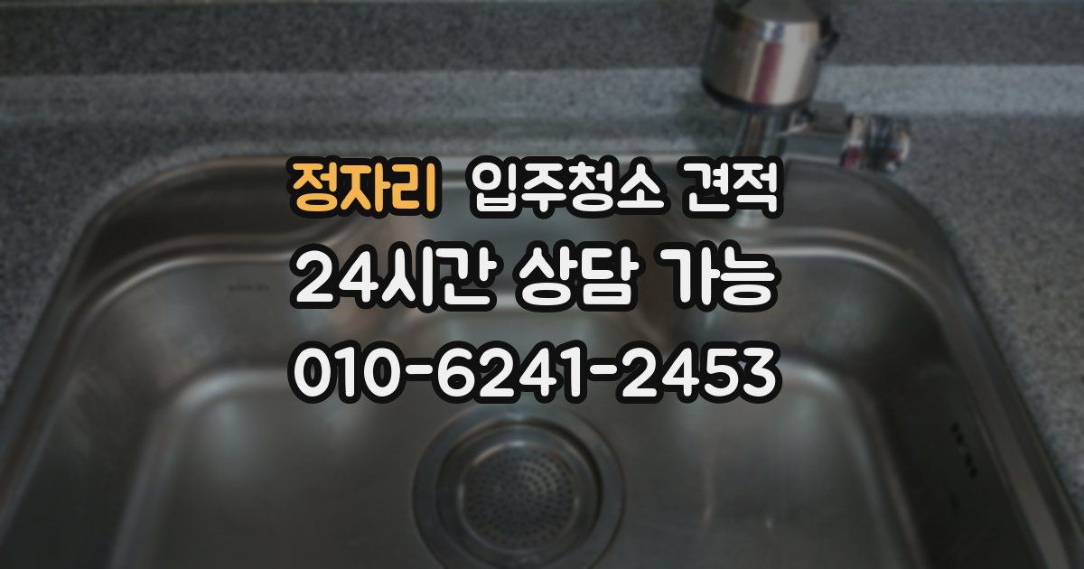 정자리 입주청소 견적
