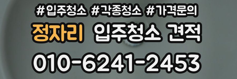 정자리 입주청소 견적