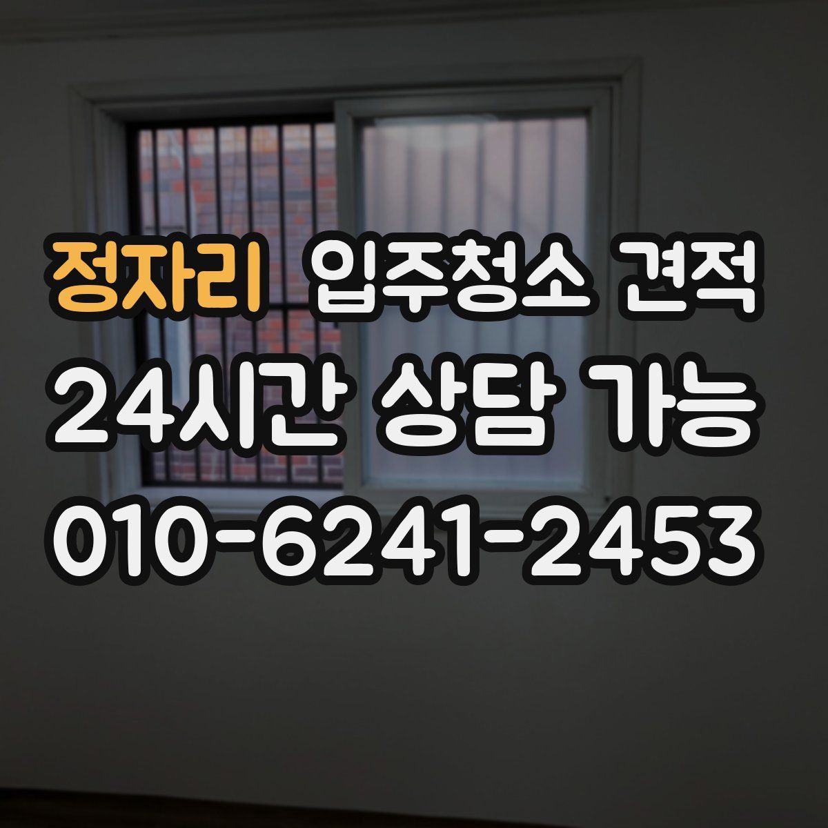 정자리 입주청소 견적